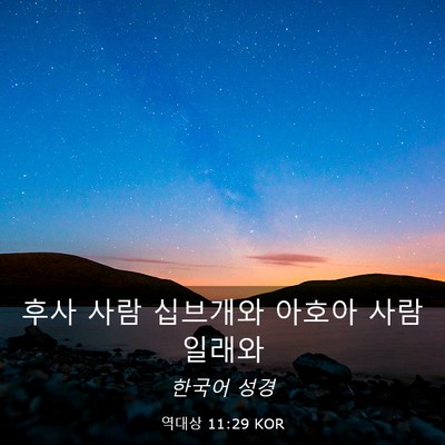 Picture 03 - 역대상 11:29 KOR - 후사 사람 십브개와 아호아 사람 - Bible Verse Picture