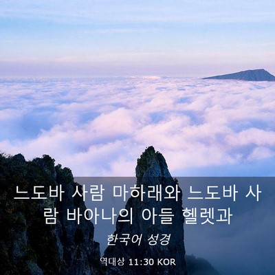 Picture 03 - 역대상 11:30 KOR - 느도바 사람 마하래와 느도바 사람 - Bible Verse Picture