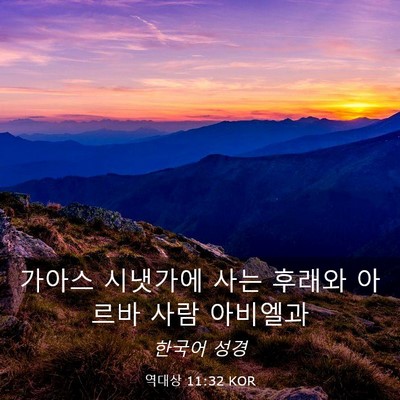 Picture 03 - 역대상 11:32 KOR - 가아스 시냇가에 사는 후래와 아르바 - Bible Verse Picture