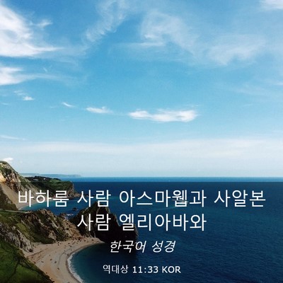 Picture 03 - 역대상 11:33 KOR - 바하룸 사람 아스마웹과 사알본 사람 - Bible Verse Picture
