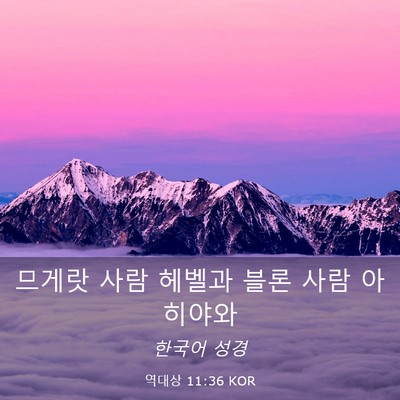 Picture 03 - 역대상 11:36 KOR - 므게랏 사람 헤벨과 블론 사람 - Bible Verse Picture