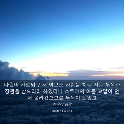 Picture 03 - 역대상 11:6 KOR - 다윗이 가로되 먼저 여브스 사람을 - Bible Verse Picture