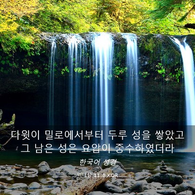 Picture 03 - 역대상 11:8 KOR - 다윗이 밀로에서부터 두루 성을 - Bible Verse Picture