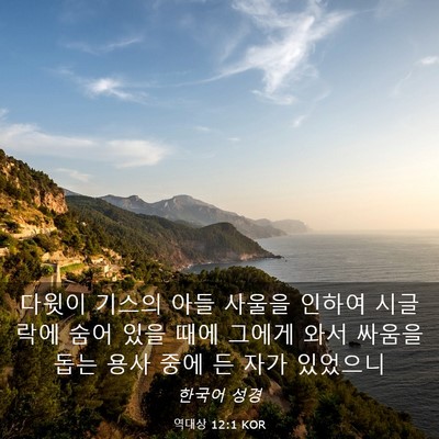 Picture 03 - 역대상 12:1 KOR - 다윗이 기스의 아들 사울을 인하여 - Bible Verse Picture