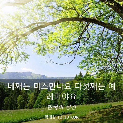 Picture 03 - 역대상 12:10 KOR - 네째는 미스만나요 다섯째는 - Bible Verse Picture