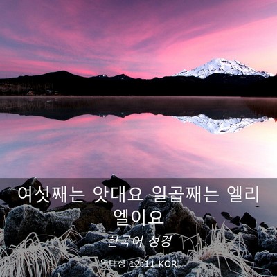 Picture 03 - 역대상 12:11 KOR - 여섯째는 앗대요 일곱째는 - Bible Verse Picture