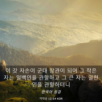 Picture 03 - 역대상 12:14 KOR - 이 갓 자손이 군대 장관이 되어 그 - Bible Verse Picture
