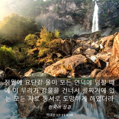 Picture 03 - 역대상 12:15 KOR - 정월에 요단강 물이 모든 언덕에 - Bible Verse Picture