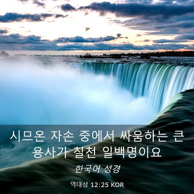 Picture 03 - 역대상 12:25 KOR - 시므온 자손 중에서 싸움하는 큰 - Bible Verse Picture