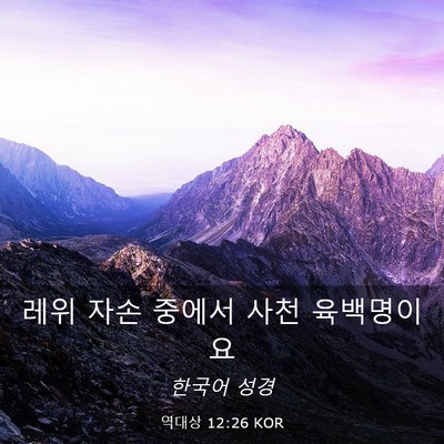 Picture 03 - 역대상 12:26 KOR - 레위 자손 중에서 사천 - Bible Verse Picture