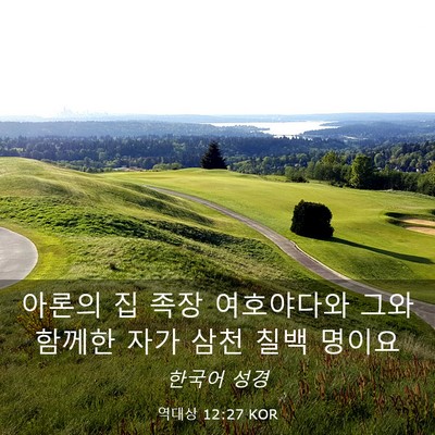Picture 03 - 역대상 12:27 KOR - 아론의 집 족장 여호야다와 그와 - Bible Verse Picture