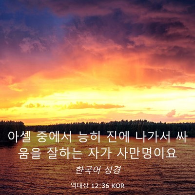 Picture 03 - 역대상 12:36 KOR - 아셀 중에서 능히 진에 나가서 - Bible Verse Picture