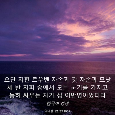 Picture 03 - 역대상 12:37 KOR - 요단 저편 르우벤 자손과 갓 자손과 - Bible Verse Picture