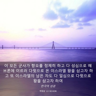 Picture 03 - 역대상 12:38 KOR - 이 모든 군사가 항오를 정제히 하고 - Bible Verse Picture