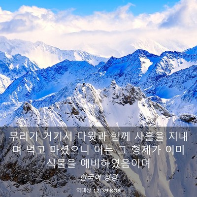 Picture 03 - 역대상 12:39 KOR - 무리가 거기서 다윗과 함께 사흘을 - Bible Verse Picture