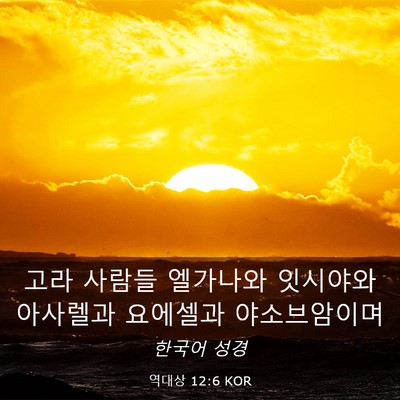 Picture 03 - 역대상 12:6 KOR - 고라 사람들 엘가나와 잇시야와 - Bible Verse Picture