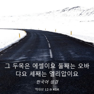 Picture 03 - 역대상 12:9 KOR - 그 두목은 에셀이요 둘째는 오바댜요 - Bible Verse Picture