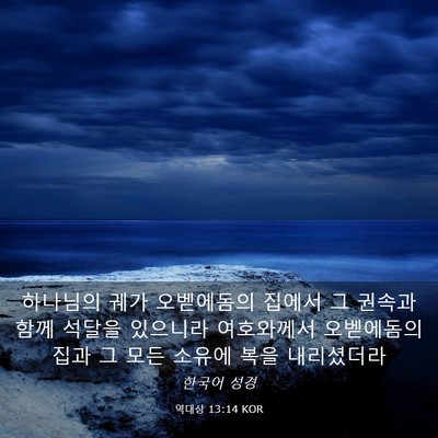 Picture 03 - 역대상 13:14 KOR - 하나님의 궤가 오벧에돔의 집에서 그 - Bible Verse Picture