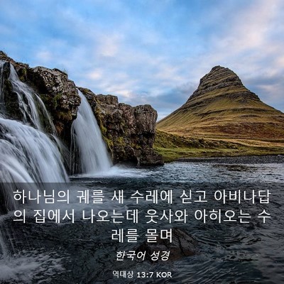Picture 03 - 역대상 13:7 KOR - 하나님의 궤를 새 수레에 싣고 - Bible Verse Picture