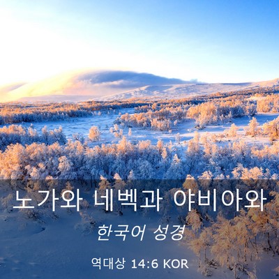 Picture 03 - 역대상 14:6 KOR - 노가와 네벡과 - Bible Verse Picture