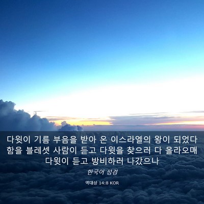 Picture 03 - 역대상 14:8 KOR - 다윗이 기름 부음을 받아 온 - Bible Verse Picture
