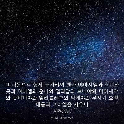 Picture 03 - 역대상 15:18 KOR - 그 다음으로 형제 스가랴와 벤과 - Bible Verse Picture