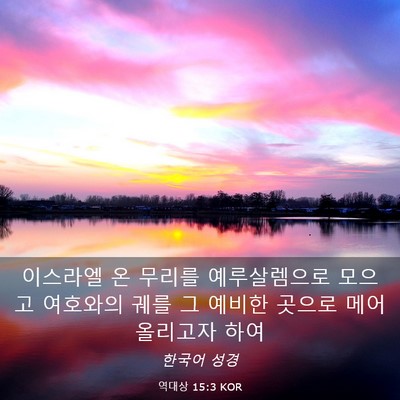 Picture 03 - 역대상 15:3 KOR - 이스라엘 온 무리를 예루살렘으로 - Bible Verse Picture