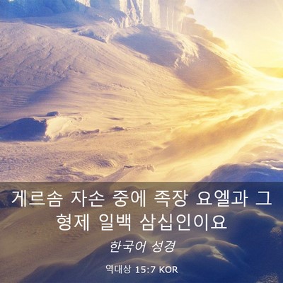 Picture 03 - 역대상 15:7 KOR - 게르솜 자손 중에 족장 요엘과 그 - Bible Verse Picture