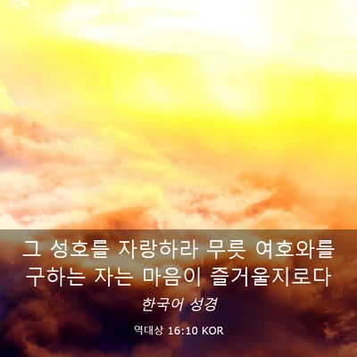 Picture 03 - 역대상 16:10 KOR - 그 성호를 자랑하라 무릇 여호와를 - Bible Verse Picture