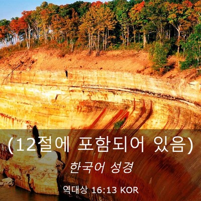 Picture 03 - 역대상 16:13 KOR - (12절에 포함되어 - Bible Verse Picture