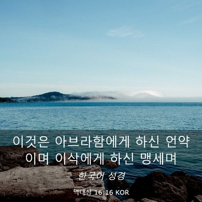 Picture 03 - 역대상 16:16 KOR - 이것은 아브라함에게 하신 언약이며 - Bible Verse Picture