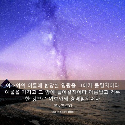 Picture 03 - 역대상 16:29 KOR - 여호와의 이름에 합당한 영광을 - Bible Verse Picture