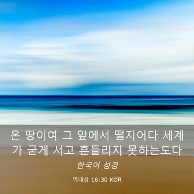 Picture 03 - 역대상 16:30 KOR - 온 땅이여 그 앞에서 떨지어다 - Bible Verse Picture