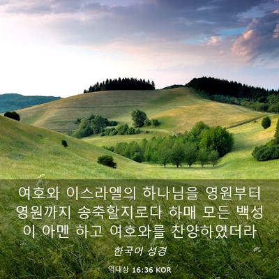 Picture 03 - 역대상 16:36 KOR - 여호와 이스라엘의 하나님을 - Bible Verse Picture