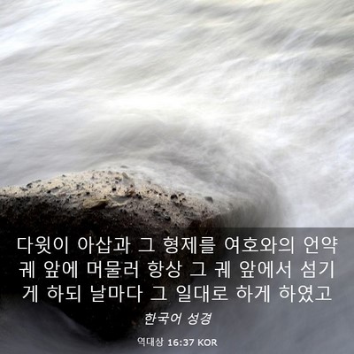 Picture 03 - 역대상 16:37 KOR - 다윗이 아삽과 그 형제를 여호와의 - Bible Verse Picture
