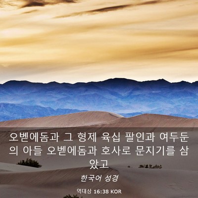 Picture 03 - 역대상 16:38 KOR - 오벧에돔과 그 형제 육십 팔인과 - Bible Verse Picture