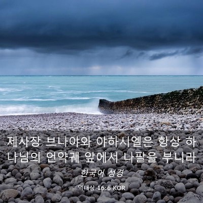 Picture 03 - 역대상 16:6 KOR - 제사장 브나야와 야하시엘은 항상 - Bible Verse Picture