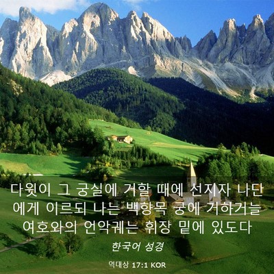 Picture 03 - 역대상 17:1 KOR - 다윗이 그 궁실에 거할 때에 선지자 - Bible Verse Picture