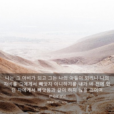 Picture 03 - 역대상 17:13 KOR - 나는 그 아비가 되고 그는 나의 - Bible Verse Picture