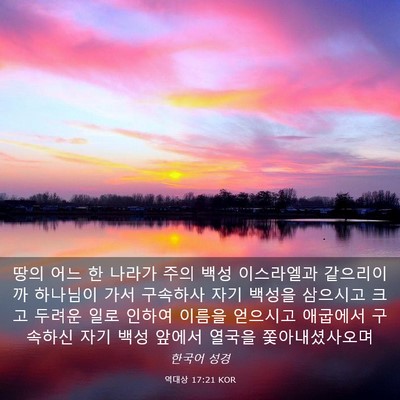 Picture 03 - 역대상 17:21 KOR - 땅의 어느 한 나라가 주의 백성 - Bible Verse Picture