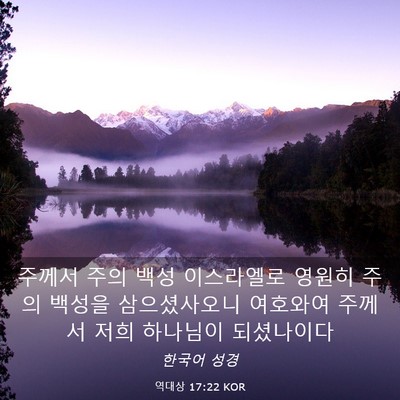Picture 03 - 역대상 17:22 KOR - 주께서 주의 백성 이스라엘로 영원히 - Bible Verse Picture