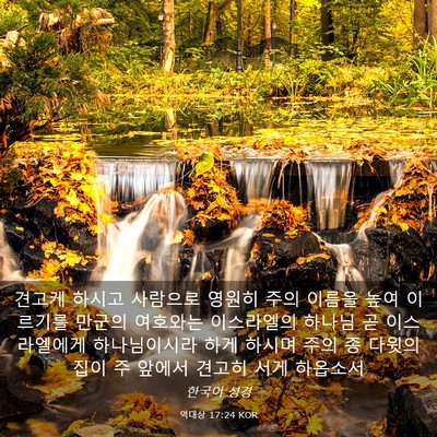 Picture 03 - 역대상 17:24 KOR - 견고케 하시고 사람으로 영원히 주의 - Bible Verse Picture