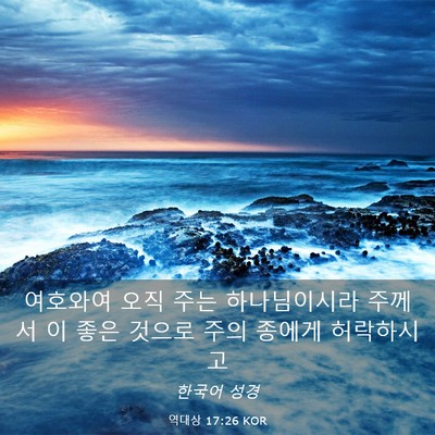 Picture 03 - 역대상 17:26 KOR - 여호와여 오직 주는 하나님이시라 - Bible Verse Picture