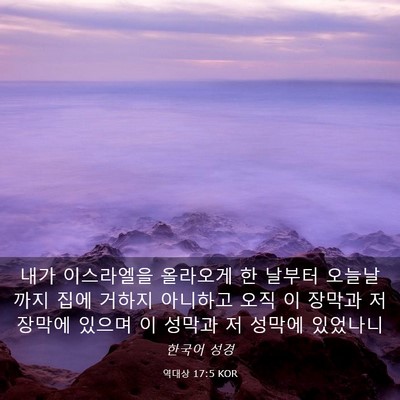 Picture 03 - 역대상 17:5 KOR - 내가 이스라엘을 올라오게 한 날부터 - Bible Verse Picture