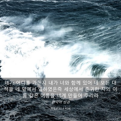 Picture 03 - 역대상 17:8 KOR - 네가 어디를 가든지 내가 너와 함께 - Bible Verse Picture