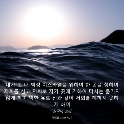 Picture 03 - 역대상 17:9 KOR - 내가 또 내 백성 이스라엘을 위하여 - Bible Verse Picture