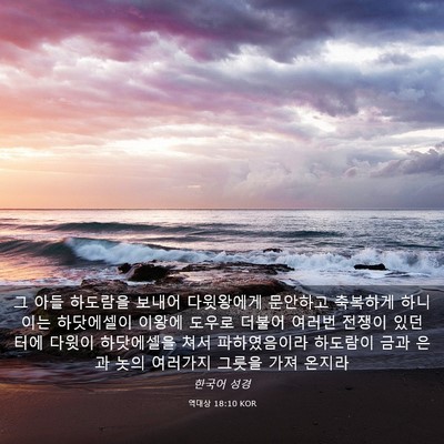 Picture 03 - 역대상 18:10 KOR - 그 아들 하도람을 보내어 다윗왕에게 - Bible Verse Picture