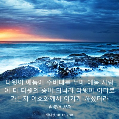 Picture 03 - 역대상 18:13 KOR - 다윗이 에돔에 수비대를 두매 에돔 - Bible Verse Picture