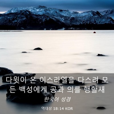 Picture 03 - 역대상 18:14 KOR - 다윗이 온 이스라엘을 다스려 모든 - Bible Verse Picture