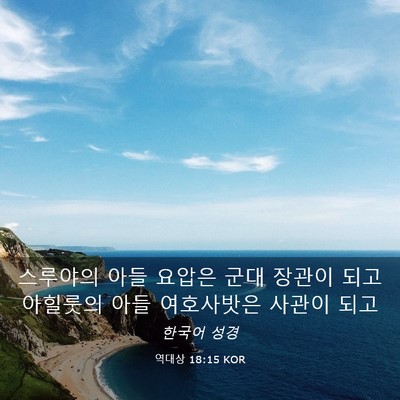 Picture 03 - 역대상 18:15 KOR - 스루야의 아들 요압은 군대 장관이 - Bible Verse Picture